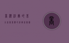 商标注册的基本流程（商标的注册流程图）