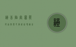 诬告陷害罪能提起附带民事诉讼吗（诬告陷害罪能提起附带民事诉讼吗法院）