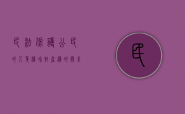 民法保护公民的人身权和财产权的关系（民法保护公民的人身权和财产权的区别）