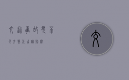 交通事故是不是交警先协调赔偿？