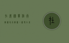在我国单位行贿罪和行贿罪一样吗？（在我国单身女性能收养孩子吗）