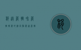移送管辖和管辖转移的相同点（移送管辖与管辖转移的区别）