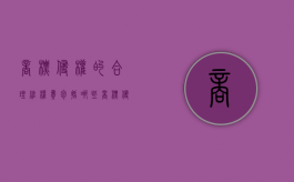 商标侵权的合理维权费包括哪些？（商标侵权赔偿标准数额）