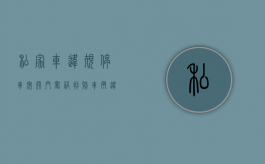 私家车违规停车突开门闯祸判赔（车辆违停开车门被撞谁的责任大）
