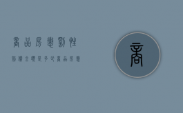 商品房惩罚性赔偿金额是多少（商品房惩罚性赔偿责任）