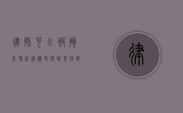 律师可以被拘留吗？法律边界与职业保障的探讨