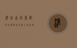 准自首定义都有什么（准自首属于自首吗）