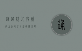 通过亲人投资设立公司可以规避竞业限制吗（亲戚持股）