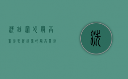 洗钱罪的最高量刑是（洗钱罪的最高量刑）