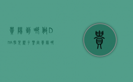 贵阳到哪做DNA胎儿亲子鉴定（贵阳哪个医院做亲子鉴定）
