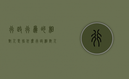 行政行为的相对人是指什么（行政相对人的概念）