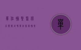单位补缴医保后能报销吗（单位医保补缴费怎么交）