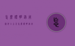 怎么证明录用条件已公示（怎么证明录用条件已公示完成）