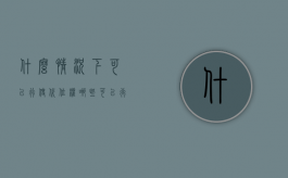 什么情况下可以行使代位权（哪些可以行使代位权）