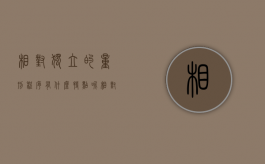 相对独立的量刑程序有什么特点呢（相对独立的量刑程序有什么特点和作用）
