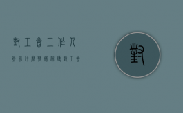 对工会工作人员有什么特殊保护（对工会工作人员有什么特殊保护义务）