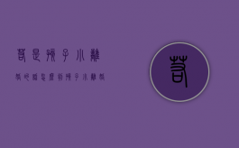 若是孩子小离婚的话怎么判（孩子小离婚会判给谁）
