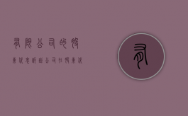有限公司的股东代表诉讼（公司在股东代表诉讼中的地位）