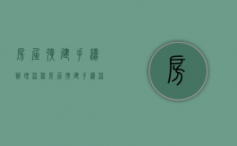 房屋扩建手续办理流程（房屋扩建手续流程）