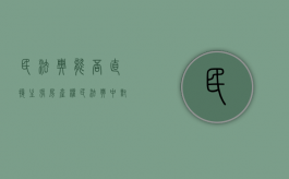 民法典能否直接主张房产权（民法典能否直接主张房产权转让）