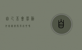 自己不会劳动仲裁，请律师有必要吗？