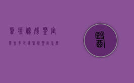 医疗伤残鉴定需要多少钱（医疗鉴定怎么鉴伤残）