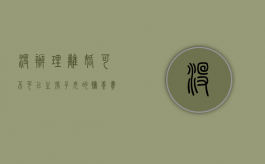 没办理离婚可不可以主张子女的抚养费（没离婚可以要抚养权吗）