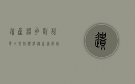 遗产继承诉讼费用缴纳标准（遗产继承诉讼费用是按什么算的）