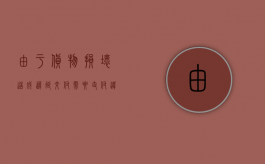 由于货物损坏造成迟延交付需要支付违约金吗（货物延迟交付可以申请赔偿吗）