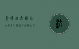 法律规定解除合同有什么条件（解除合同的法律文书）