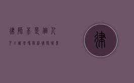 律师不是个人可以办理吗？解析律师职业的特殊性与独立性