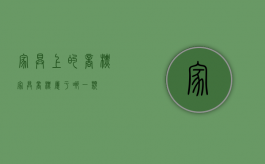家具上的商标（家具商标属于哪一类）