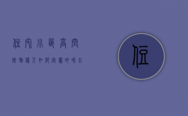 住宅小区高空坠物伤人如何定罪的呢（小区高空坠物责任）