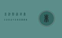 非法制造、销售非法制造的注册商标标识罪是怎么规定的（非法制造、销售非法制造的注册商标标识罪司法解释）