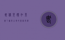 丧偶儿媳如果尽了赡养公婆的义务有没有继承权