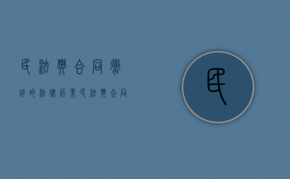 民法典合同撤销的法律后果（民法典合同撤销权的规定）