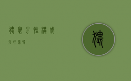 猥亵男性构成强奸罪吗