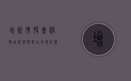 增资扩股会涨吗（增资扩股对公司有什么影响）