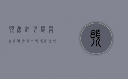 预售许可证与合同备案号一致吗（房产的预售合同和备案合同）