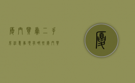 厦门买卖二手房注意事项有哪些（厦门买二手房需要什么条件）