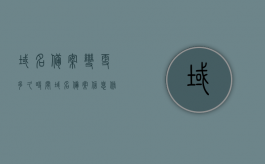 域名备案变更多久时间？（域名备案信息修改）