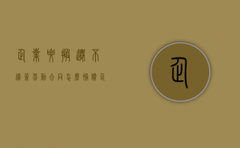 企业要搬迁不续签劳动合同怎么补偿（企业搬迁员工如果不去有没有赔偿怎么补偿）