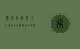 律师打赢多少官司会输钱？揭秘法律服务背后的经济账