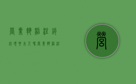 营业执照注销必须要本人吗（营业执照注销一定要本人吗?）