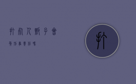 打死人贩子会负刑事责任吗