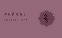 养殖业的寒冬来临，有效维权方式，度过寒冬？（养殖业低迷）