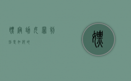 嫖宿幼女罪判刑是如何的