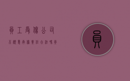 员工受伤公司不愿意承担责任合法吗（员工受伤公司不报工伤合法吗）