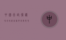 中国行政复议和行政诉讼程序衔接思考（行政复议和行政诉讼的途径和期限）