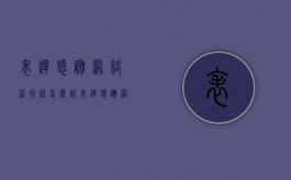表达感谢网络流行语怎么说（表达感谢网络流行语言的句子）